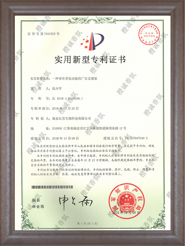 一種帶有香氛功能的廣告支撐架專利證書